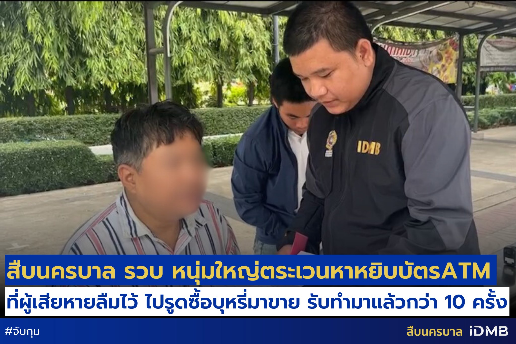 "สืบนครบาล" รวบหนุ่มใหญ่ตระเวนเก็บบัตร ATM ไปรูดซื้อบุหรี่มาขาย ทำมาแล้วกว่า 10 ครั้ง