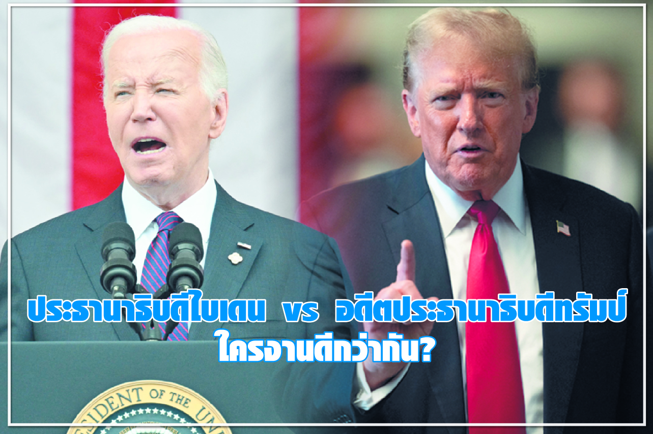 ประธานาธิบดีไบเดน vs อดีตประธานาธิบดีทรัมป์ ใครงานดีกว่ากัน?
