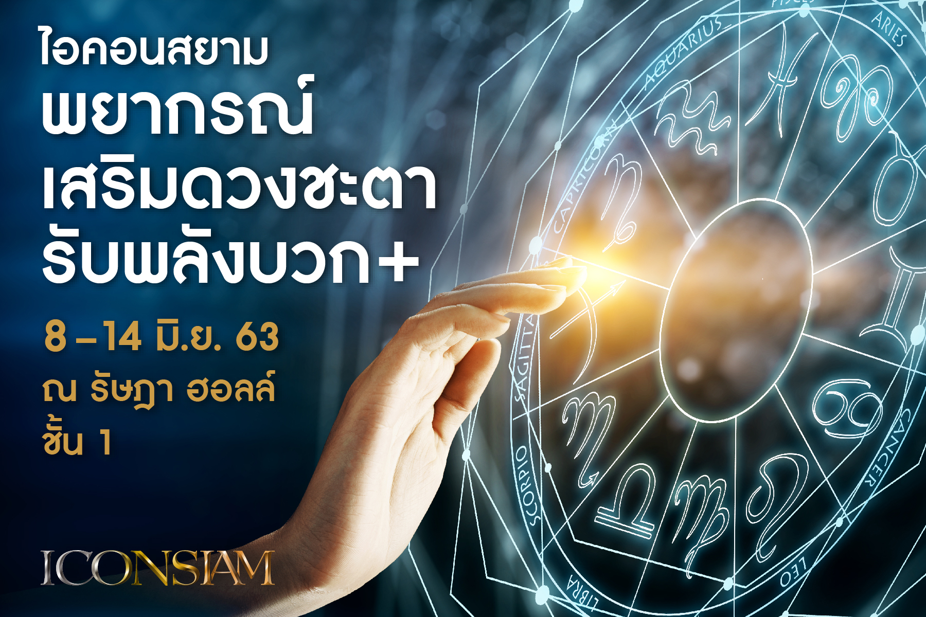 พลิกฟื้นวิกฤต!  'ไอคอนสยาม พยากรณ์เสริมดวงชะตา รับพลังบวก'