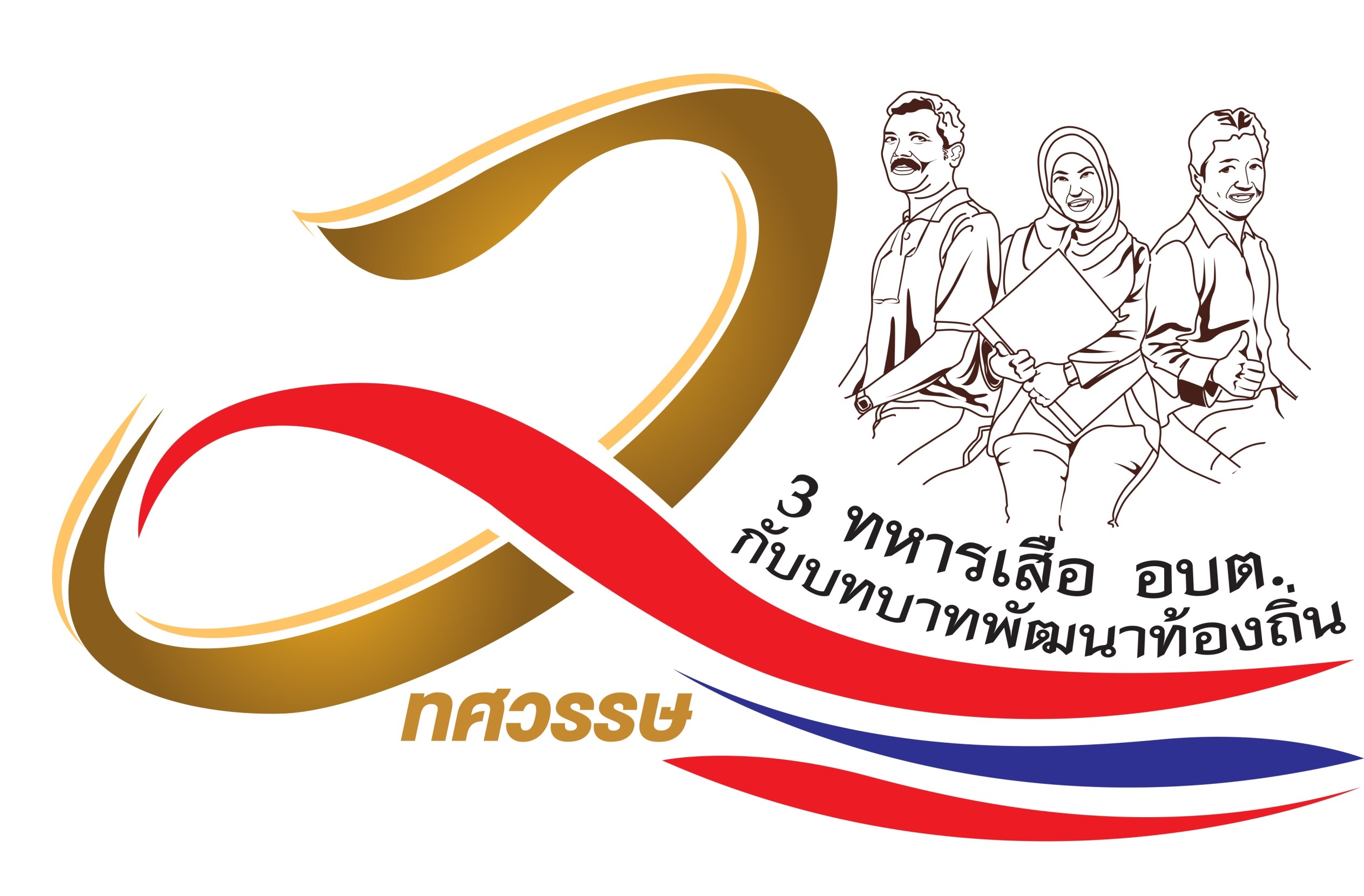 สมาคมขรก.ท้องถิ่นฯถกใหญ่กระจายอำนาจฯ ระดมนักวิชาการเปิดอภิปราย อธิบดีสถ.ร่วมแจงนโยบาย