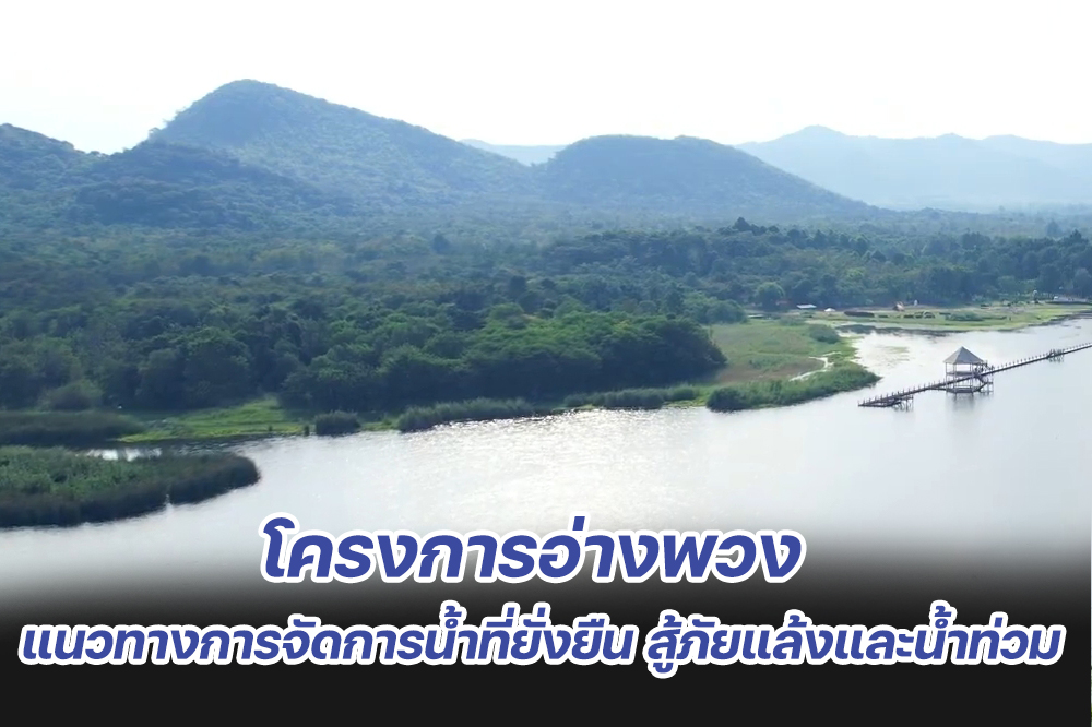 โครงการอ่างพวง : แนวทางการจัดการน้ำที่ยั่งยืนสู้ภัยแล้งและน้ำท่วม     