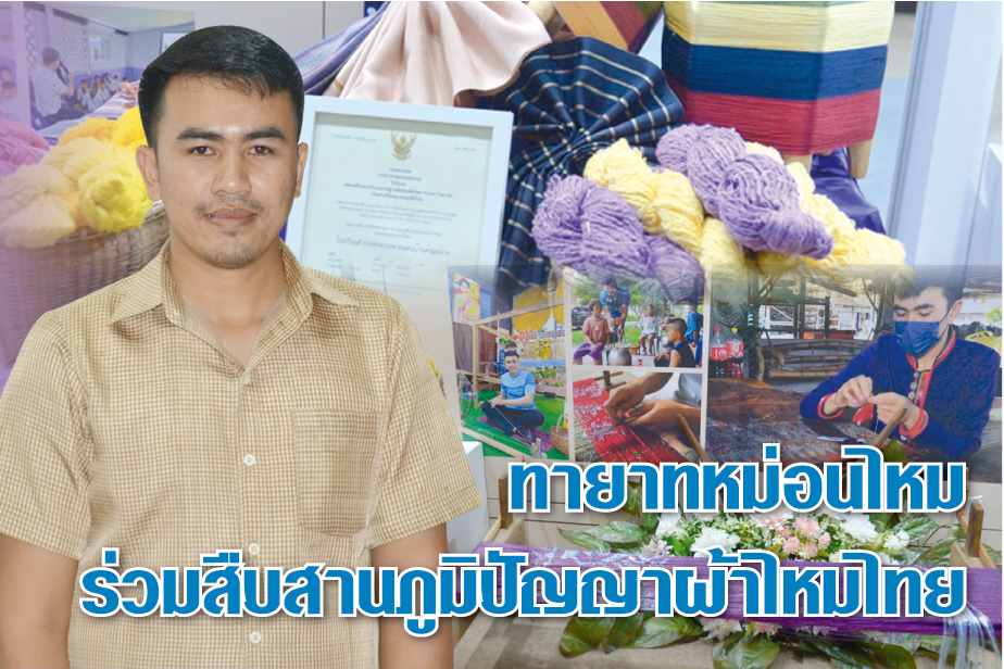 ทายาทหม่อนไหมร่วมสืบสานภูมิปัญญาผ้าไหมไทย