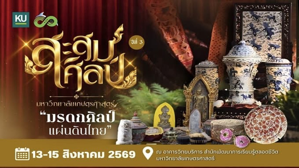 มก. ชวนสัมผัสมรดกศิลป์ไทย งาน “สะสมศิลป์ เป็นสิน(ทรัพย์)” ปี 3 ส่งต่อคุณค่าจากรุ่นสู่รุ่น