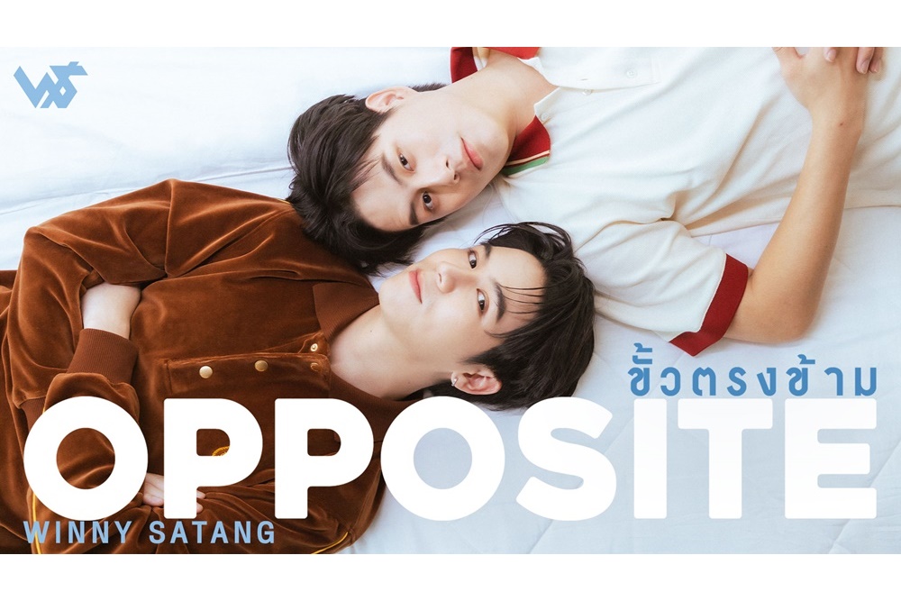 เอาใจแฟนๆ! “วินนี่-สตางค์” คว้าไมค์ ปล่อยซิงเกิลใหม่ “ขั้วตรงข้าม (OPPOSITE)”