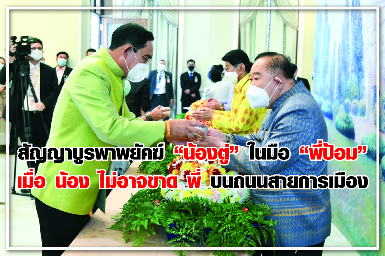 สัญญาบูรพาพยัคฆ์ “น้องตู่” ในมือ “พี่ป้อม” เมื่อน้องไม่อาจขาดพี่ บนถนนสายการเมือง