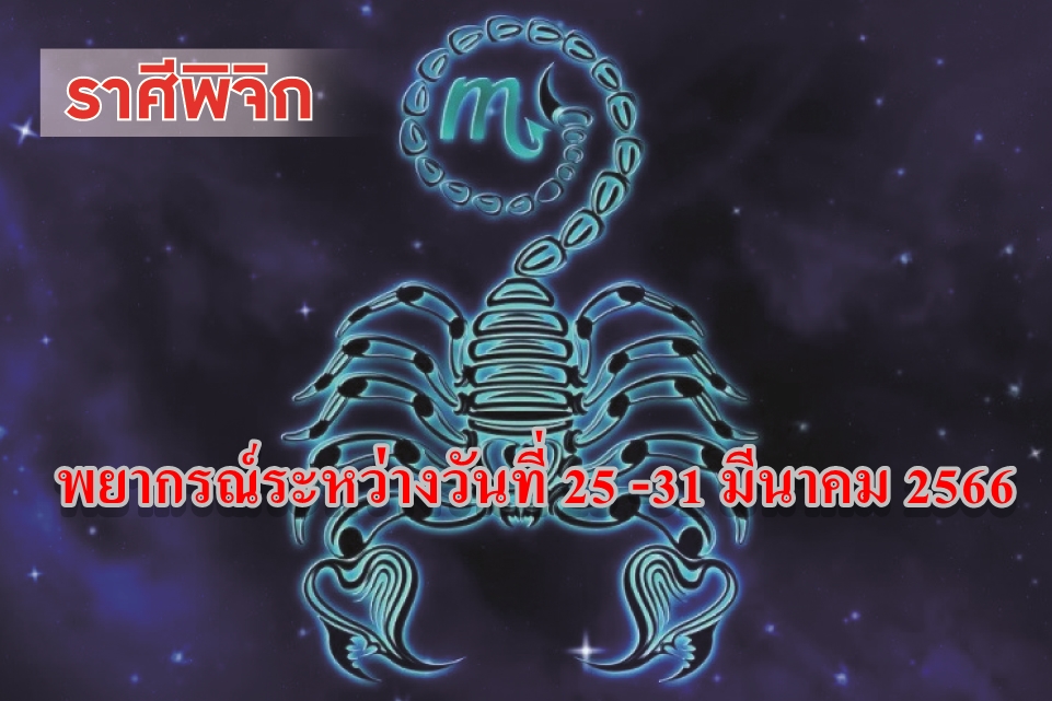 ราศีพิจิก อาทิตย์นี้จะประสบความสำเร็จในการเจรจาเรื่องบ้าน ที่ดิน