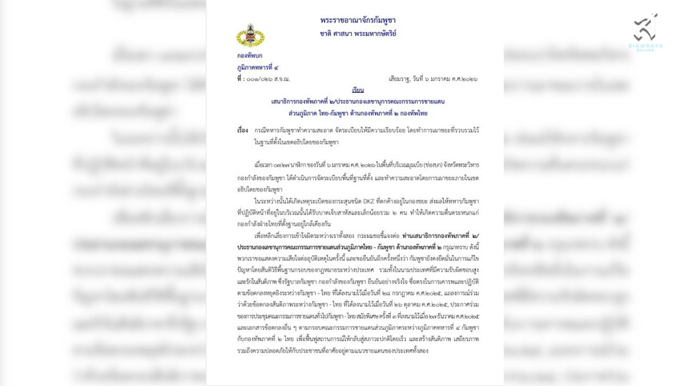 เขมรเสียใจ!  “นายพลจัตวาเขมร”  ทำหนังสือ ถึง "เสธ.ทัพ 2" แจงเหตุระเบิด มีกระสุนปืนค.ตกค้างในกองขยะ มีทหารกัมพูชาเจ็บ 2 