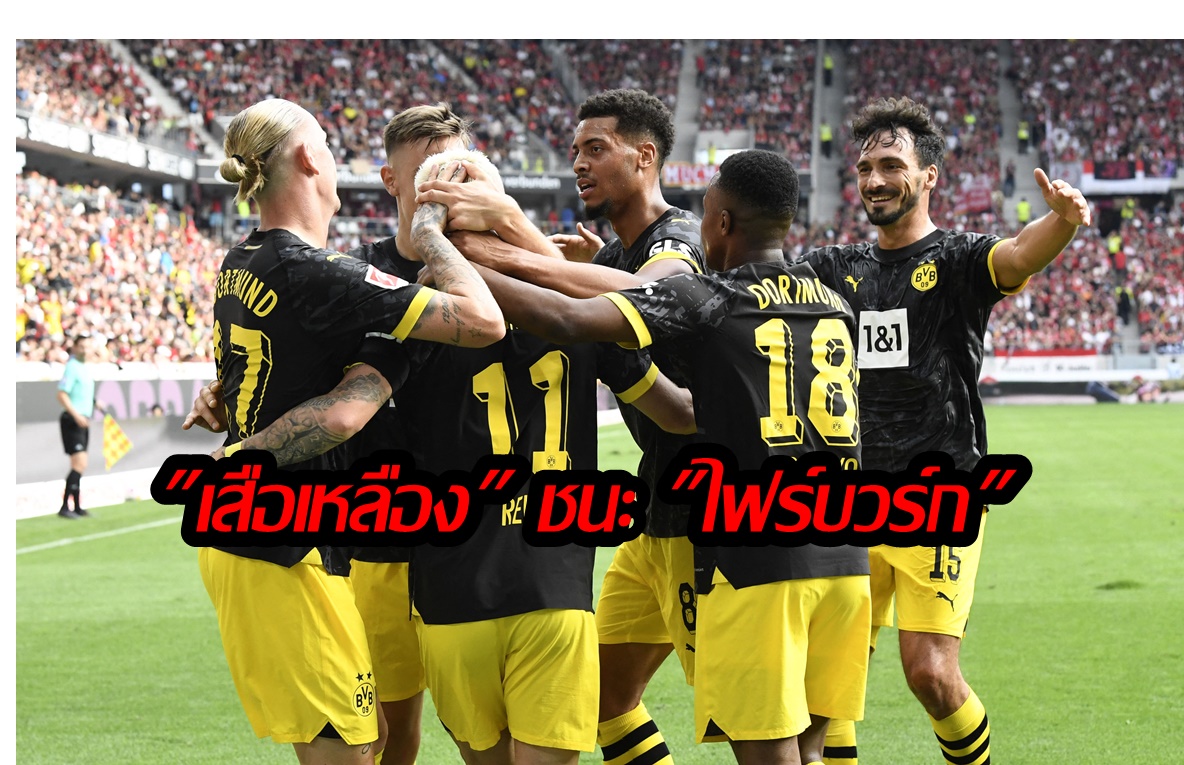 "ดอร์ทมุนด์" ยิงท้ายเกมแซงชนะ "ไฟร์บวร์ก" 10 คน 4-2 ศึกบุนเดสลีกา 