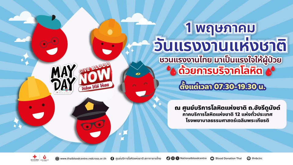 “เลือดทุกอาชีพมีค่า” 1 พฤษภาคม วันแรงงานไทย มาเติมแรงใจ มอบชีวิตใหม่ให้ผู้ป่วย