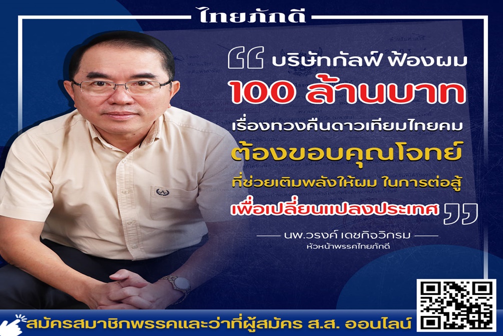 อ่วม ! "หมอวรงค์" เผยโดนฟ้องร้อยล้าน หลังออกมาทวงคืน "ดาวเทียมไทยคม" บอกยังมีพลังสู้ต่อ