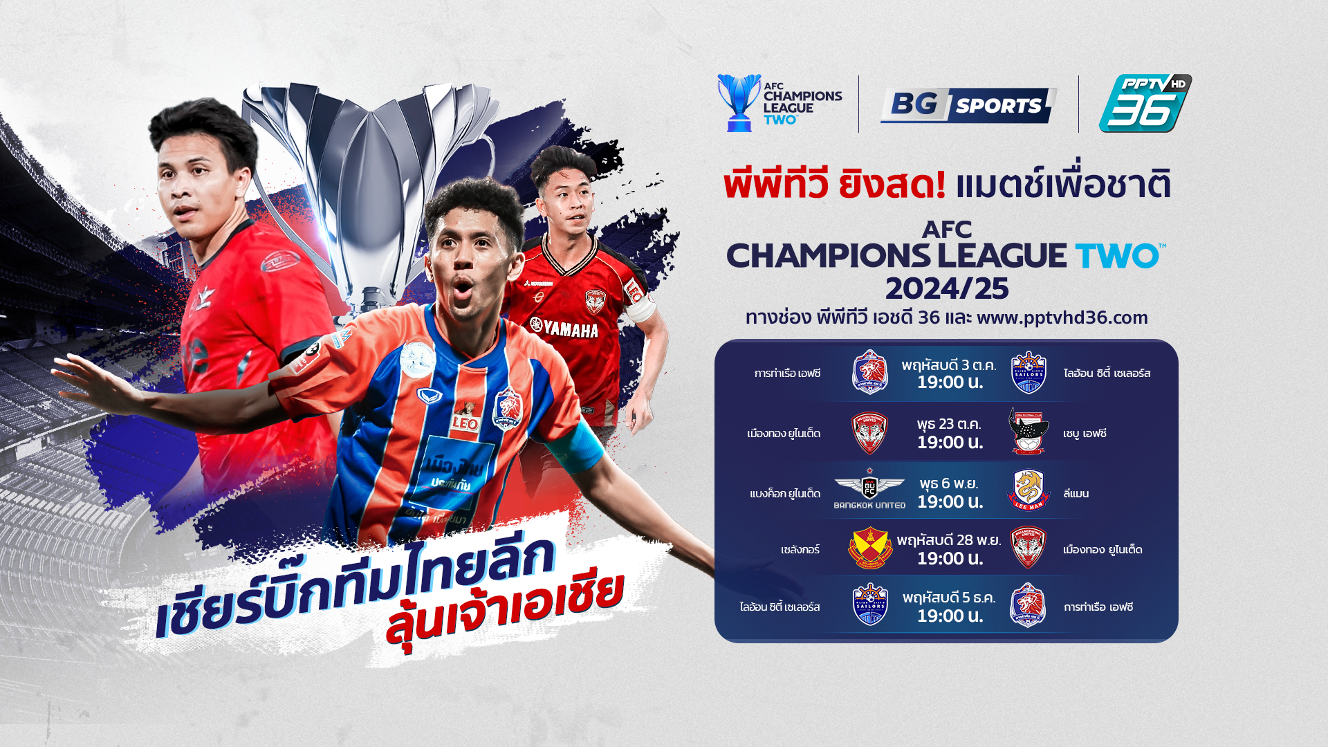 PPTV ผนึกกำลัง BG SPORTS ยิงสด "สิงห์เจ้าท่า" ชน "ไลอ้อน ซิตี้" ศึก "AFC" 3 ต.ค.นี้