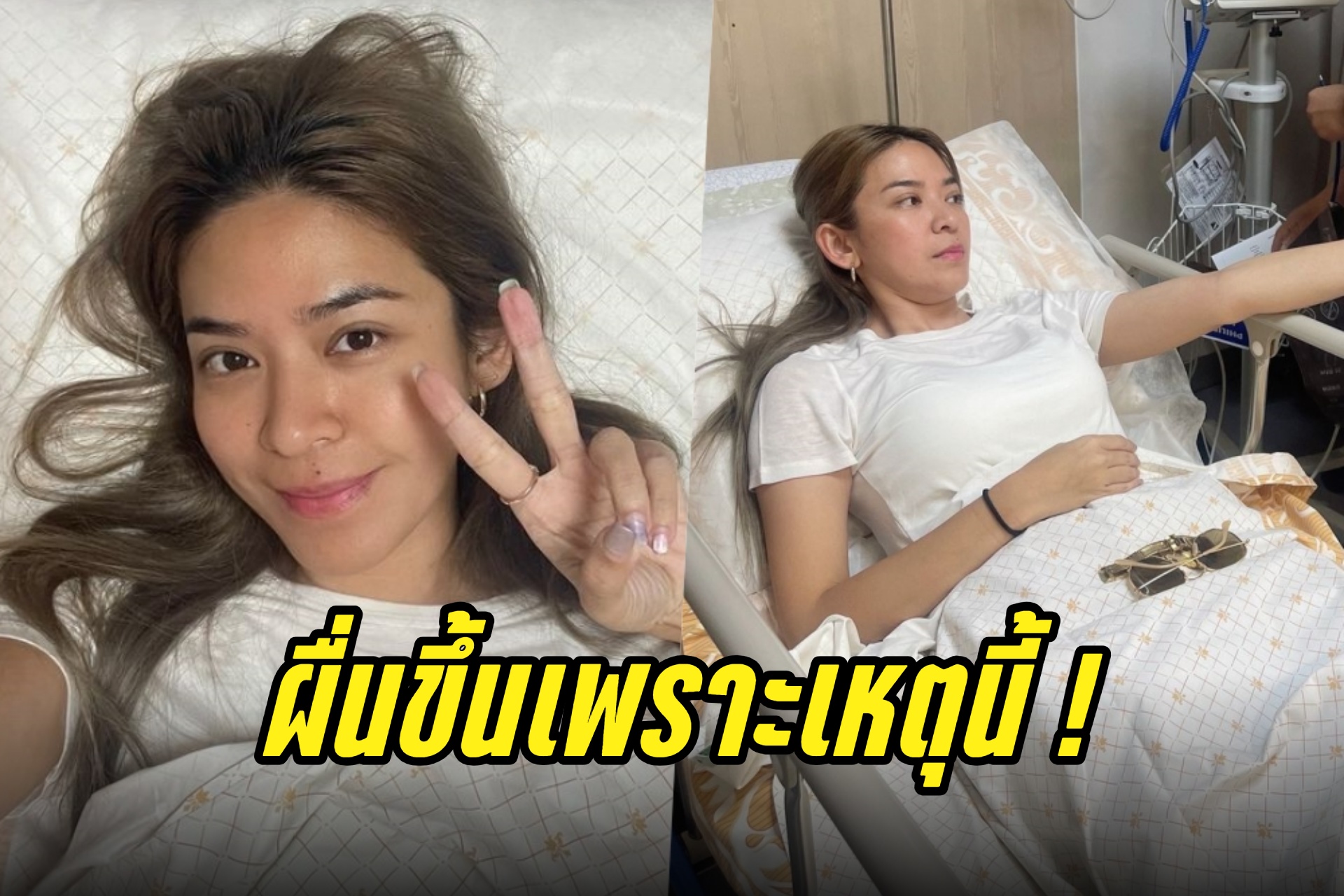 "น้ำหวาน ซาซ่า" อัปเดตป่วยไมเกรนผื่นขึ้นเพราะเหตุนี้