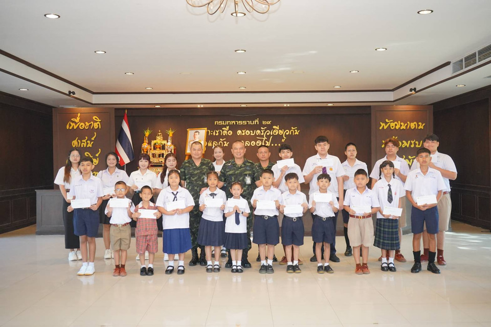 กรมทหารราบที่ 29 มอบทุนการศึกษาให้บุตรกำลังพล 97 ทุน เพื่อขวัญกำลังใจ