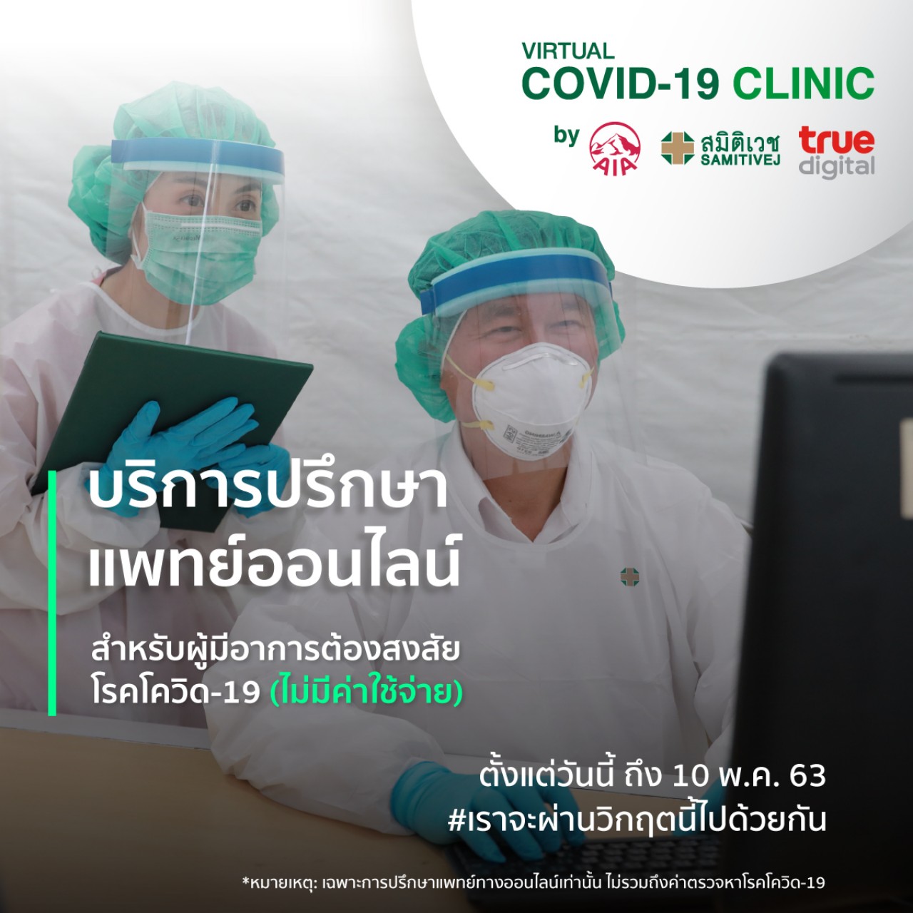 เอไอเอ ประเทศไทย ผนึกกำลัง ทรู ดิจิทัล กรุ๊ป และเครือโรงพยาบาลสมิติเวชเปิดบริการปรึกษาแพทย์ผ่านระบบออนไลน์โดยไม่มีค่าใช้จ่ายสำหรับผู้มีอาการต้องสงสัยโรคโควิด-19