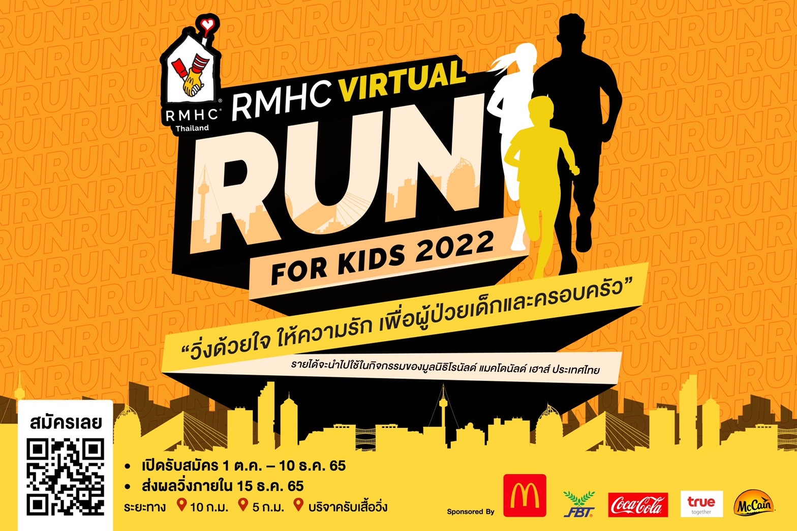 ‘RMHC Virtual Run for Kids 2022’  วิ่งด้วยใจ ให้ความรัก เพื่อผู้ป่วยเด็กและครอบครัว