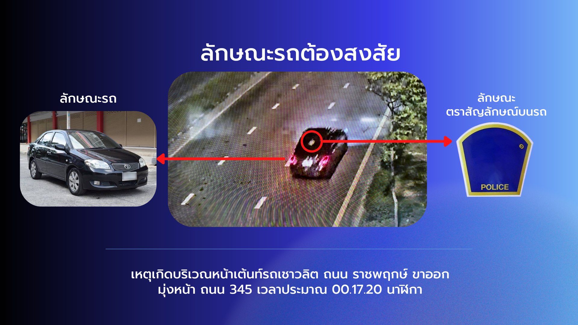 ตำรวจบางศรีเมืองประกาศหาคนในเหตุการณ์รถชนกลางดึก