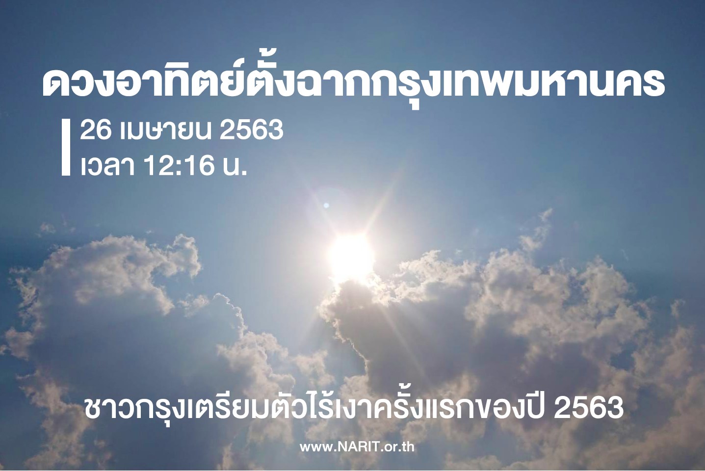 26 เม.ย.คนกรุงเตรียมตัว! ไร้เงา (หัว) ครั้งแรกของปี 