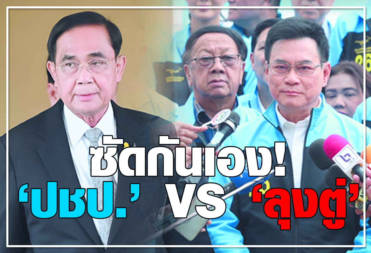 ซัดกันเอง ! ปชป. VS ลุงตู่  