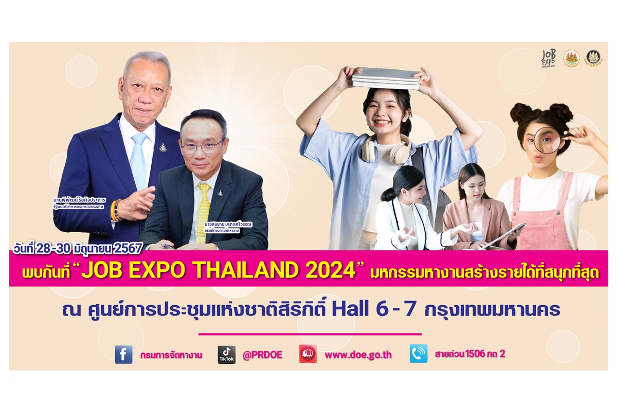 งานรอคุณอยู่! 7 แสนอัตรา “JOB EXPO THAILAND 2024” มหกรรมหางานสร้างรายได้ที่สนุกที่สุด 28-30 มิ.ย.67 ที่ศูนย์ประชุมแห่งชาติสิริกิติ์ 