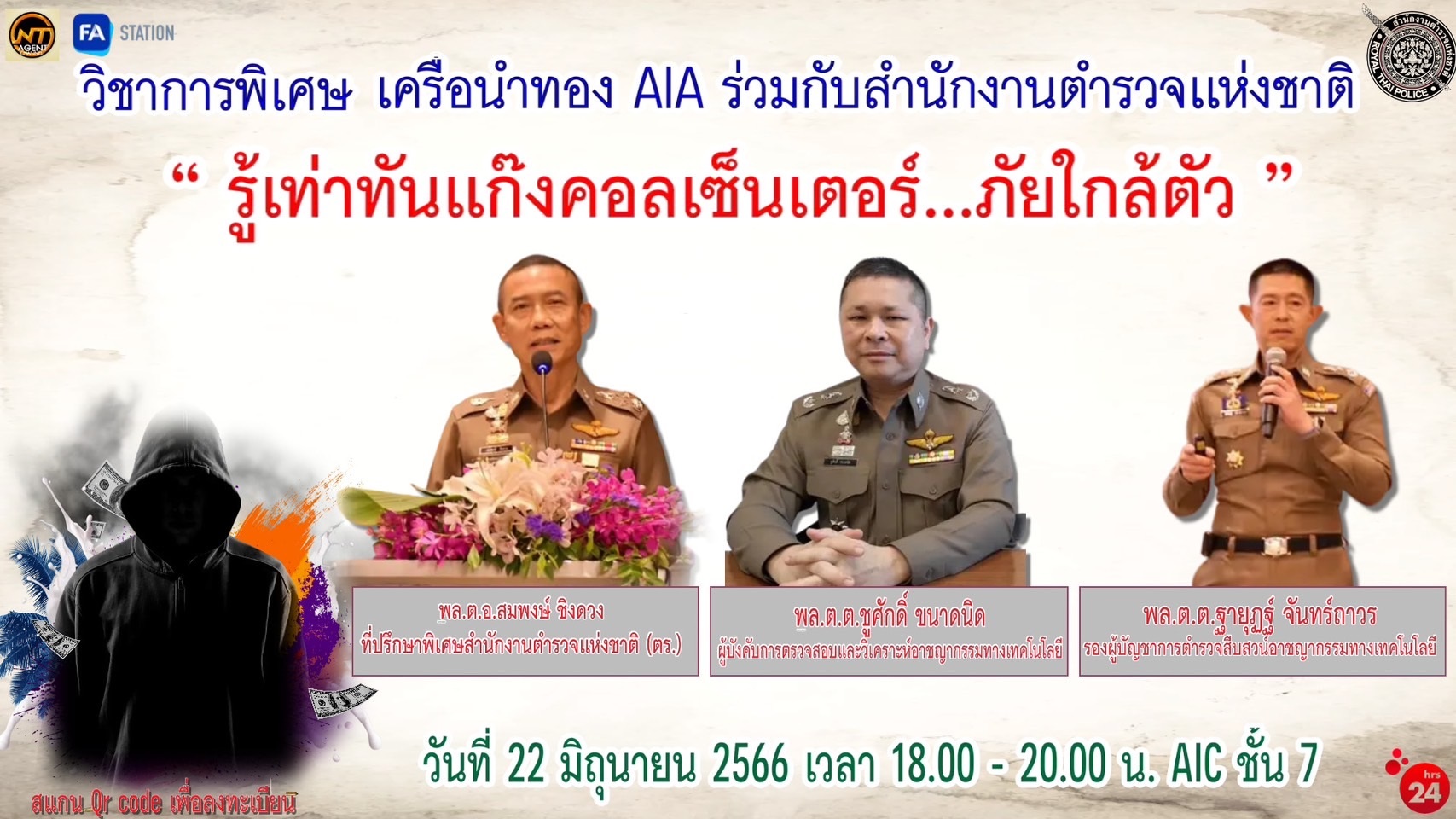 ""บิ๊กอู๊ด"มอบหมายให้  รอง ผบช.สอท.-ผบก.ตอท. เป็นวิทยากรบรรยายพิเศษในหัวข้อ “ รู้เท่าทันแก๊งคอลเซ็นเตอร์…ภัยใกล้ตัว “