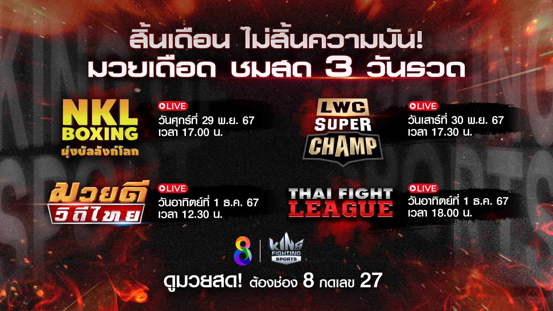 “ช่อง 8” ปล่อย 4 ศึกมวยสุดสัปดาห์ ทิ้งท้ายเดือน พ.ย. ส่งมวยตัวท็อปประกาศชิงชัยต่อเนื่อง