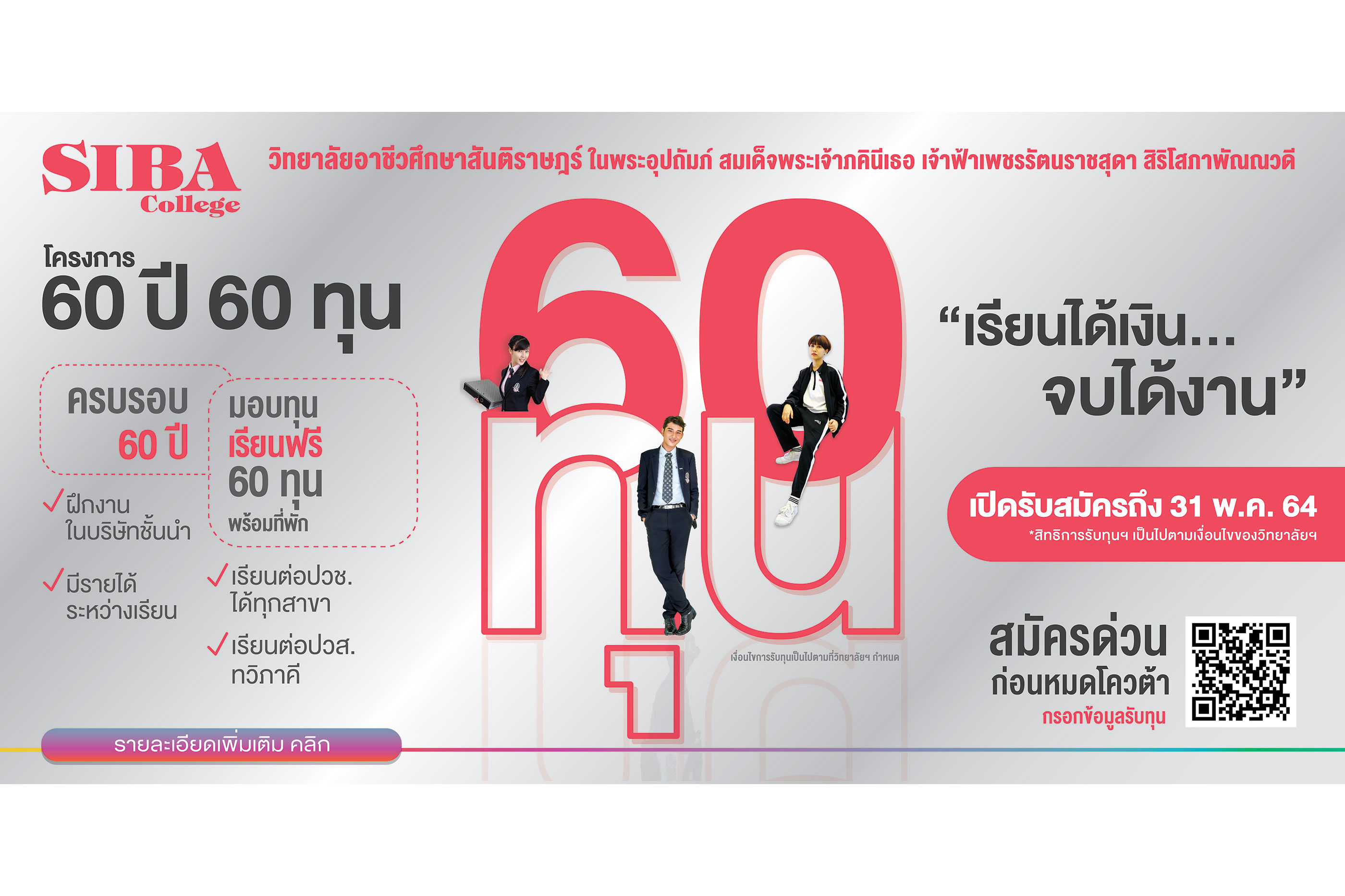SIBA มอบทุนการศึกษา 120 ทุน  มีรายได้ระหว่างเรียน-จบแล้วมีงานทำ!