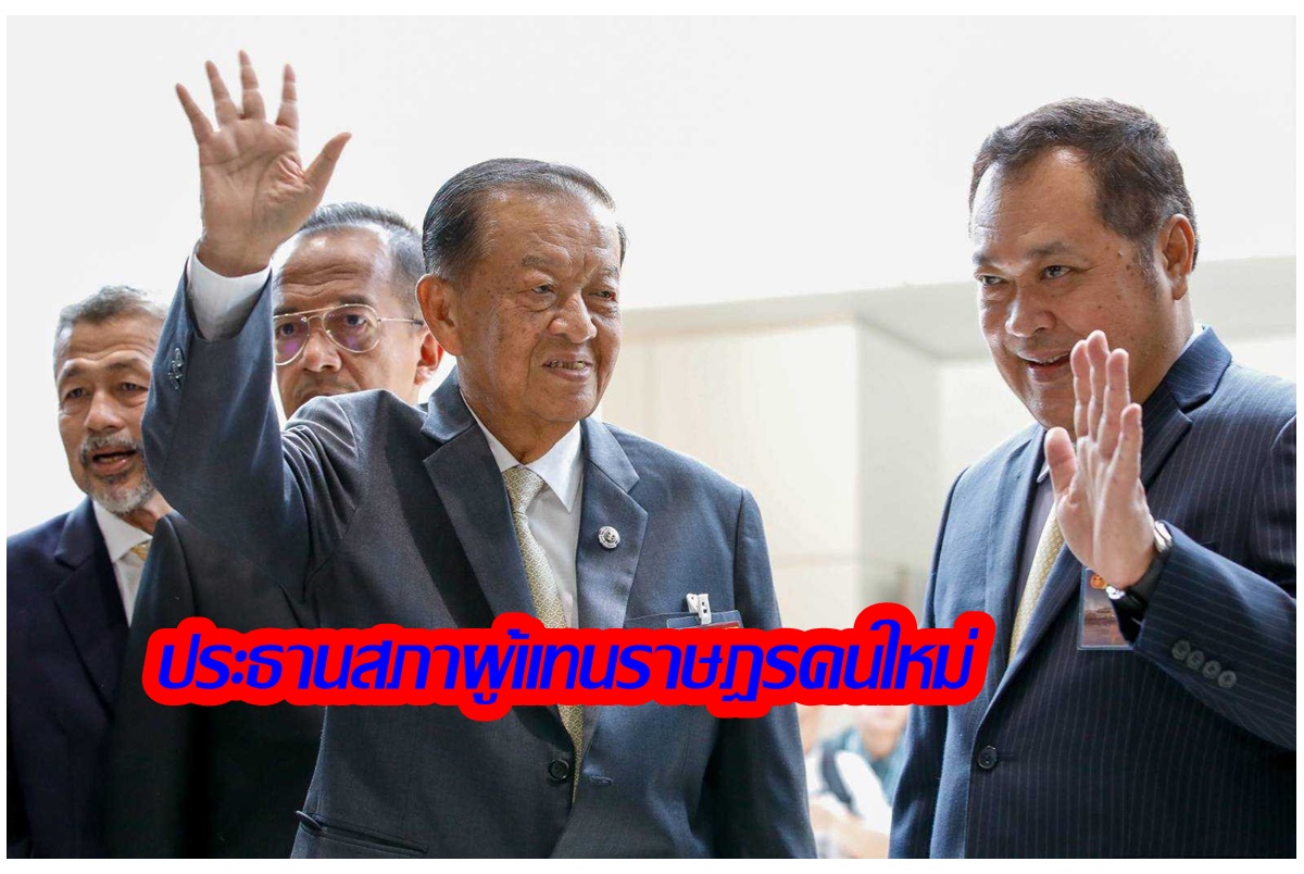 เปิดประวัติ "วันนอร์" ประธานสภาผู้แทนราษฎร โชว์ 6 วิชั่น พร้อมน้อมนำพระราชดำรัสในหลวงมาเป็นแนวทางทำงาน-เป็นกลางทางการเมือง