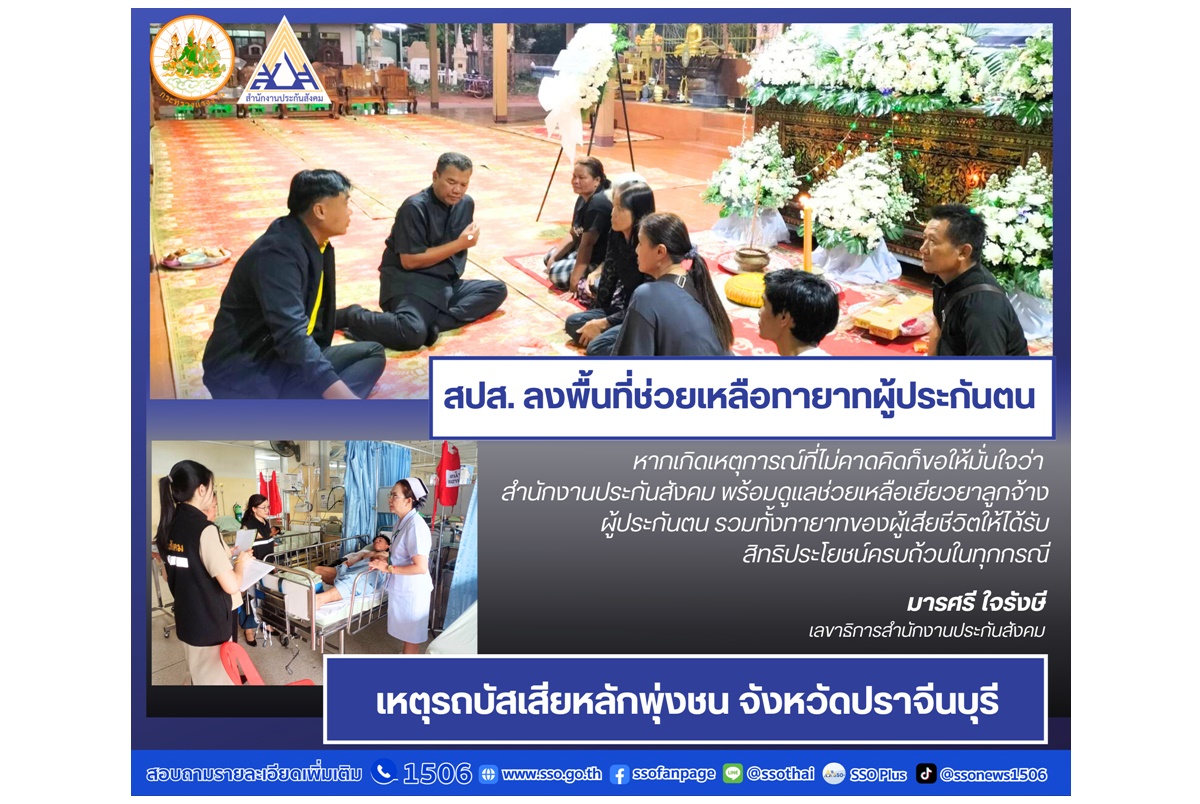 ปลัดบุญสงค์ มอบหมาย สปส.ลงพื้นที่ช่วยเหลือผู้ประกันตน รถทัวร์ชนรถบรรทุก ทำให้มีเสียชีวิต-บาดเจ็บหลายรายที่ปราจีนบุรี  