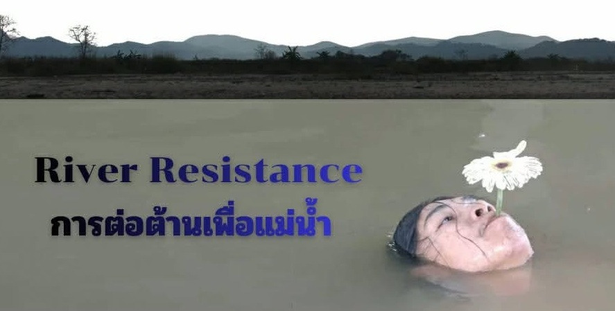 ศิลปะแสดงสดนานาชาติเชียงราย 69: River Resistance-การต่อต้านเพื่อแม่น้ำ