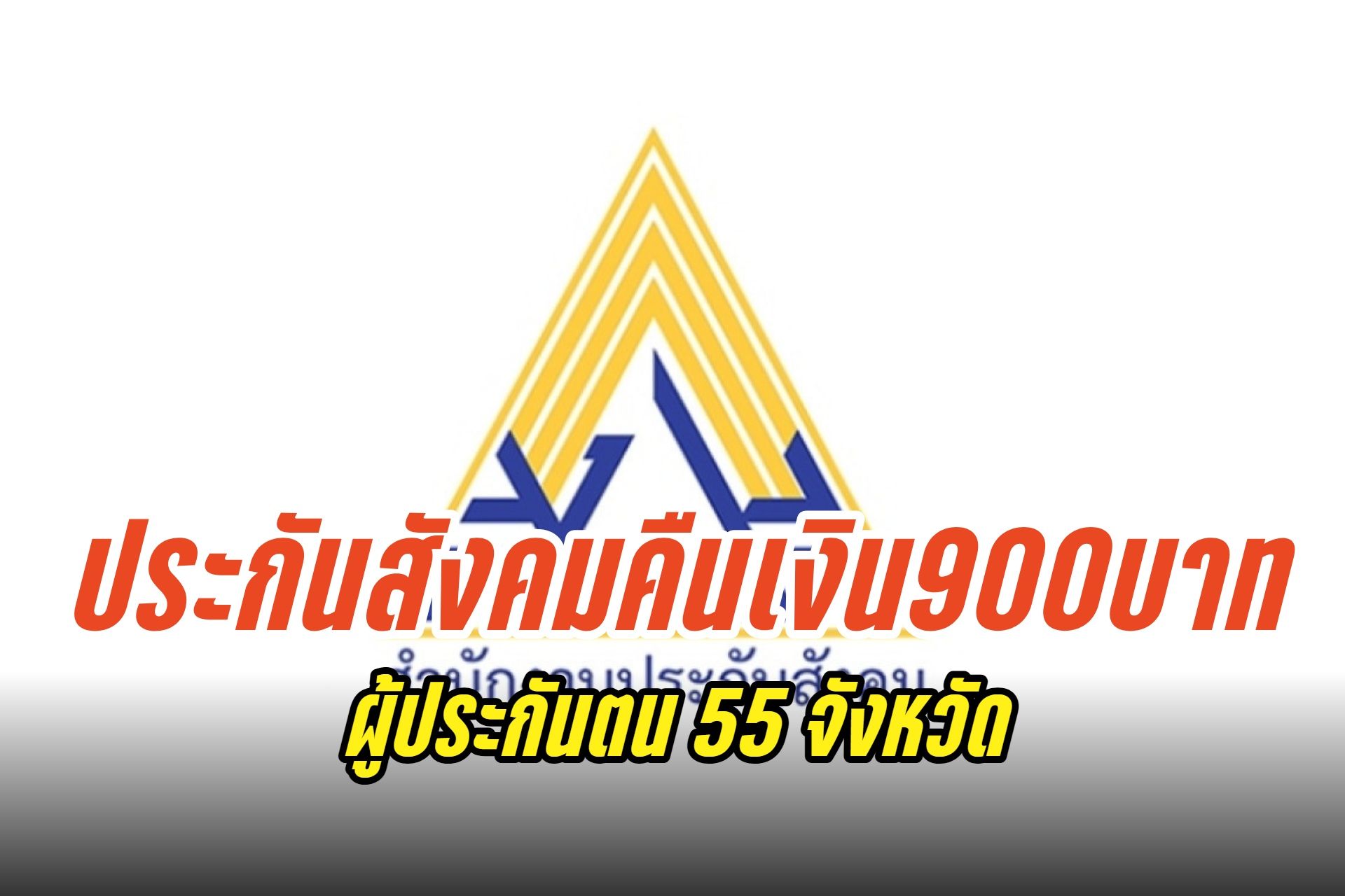 ประกันสังคมโอนคืนเงิน 900 บาท มาตรา 33-39 เฉพาะพื้นที่ 55 จังหวัด เช็กสิทธิ์และเงื่อนไขที่นี่!