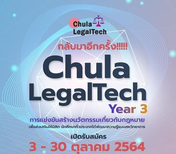 "Chula LegalTech" ปี 3 เวทีแข่งขันสร้างนวัตกรรมกฎหมายแห่งแรกในไทย