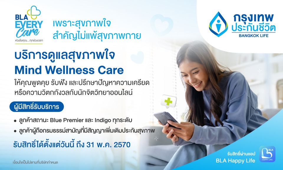 กรุงเทพประกันชีวิต เปิดตัวบริการเสริมใหม่ Mind Wellness Care 