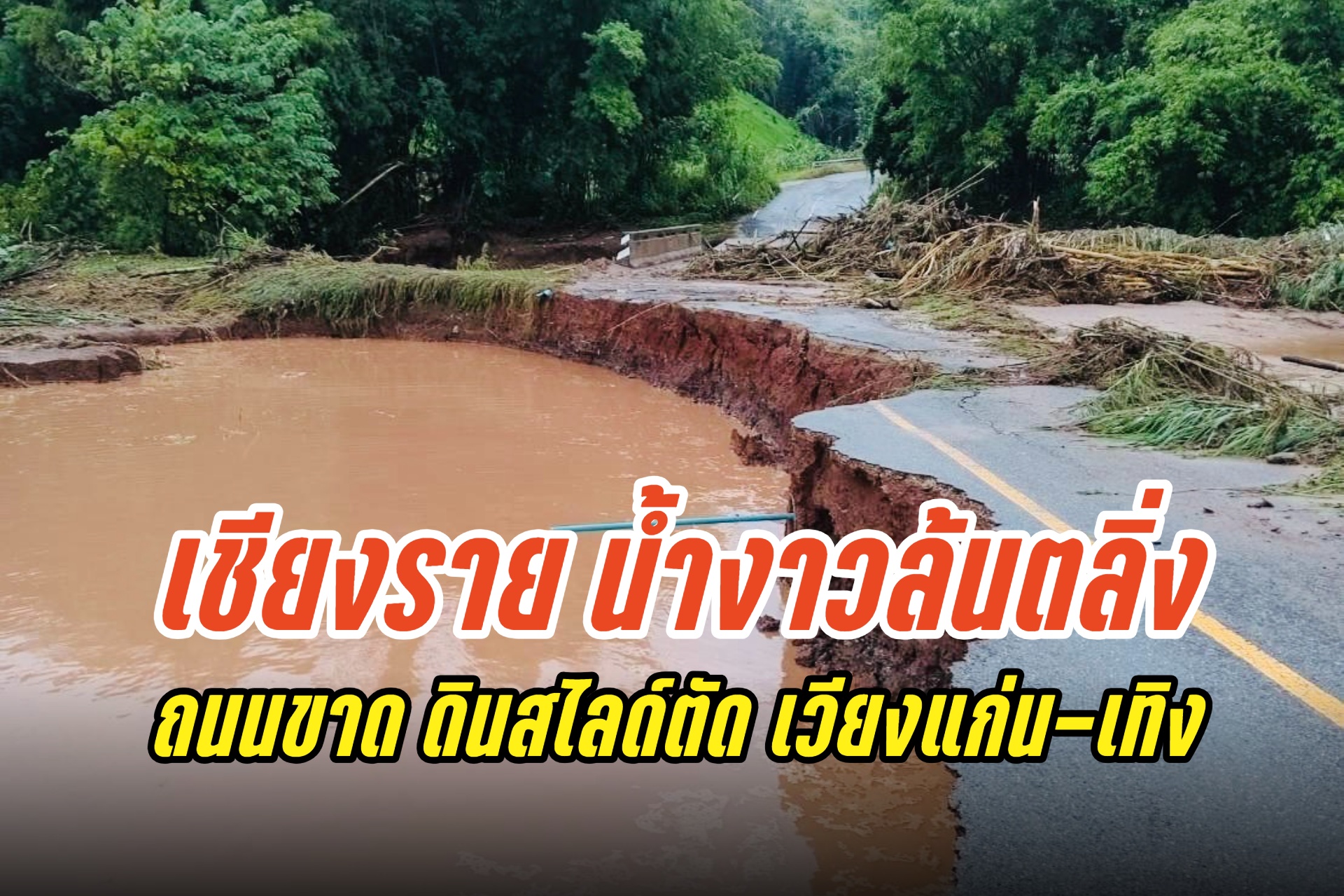 เชียงราย น้ำงาวล้นตลิ่งทำถนนขาด ดินสไลด์ตัดถนน เวียงแก่น-เทิง