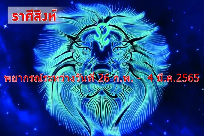ราศีสิงห์ จะพบคนรักที่ถูกใจ 