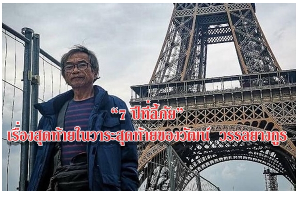 “7 ปีที่ลี้ภัย” เรื่องสุดท้ายในวาระสุดท้ายของวัฒน์  วรรลยางกูร