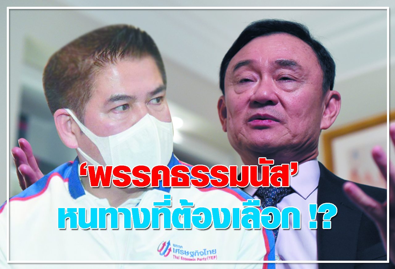 “พรรคธรรมนัส” หนทางที่ต้องเลือก!?