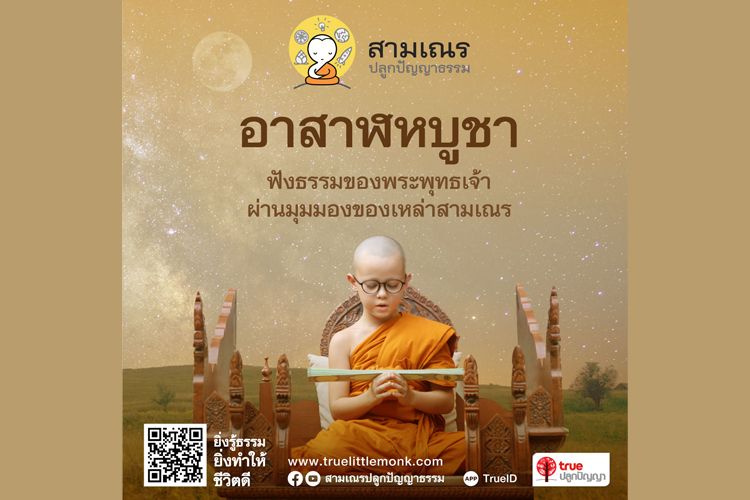 “อาสาฬหบูชารำลึก”...ร่วมฟังธรรมของพระพุทธเจ้า ผ่านมุมมองสามเณรปลูกปัญญาธรรมทางทรูไอดี