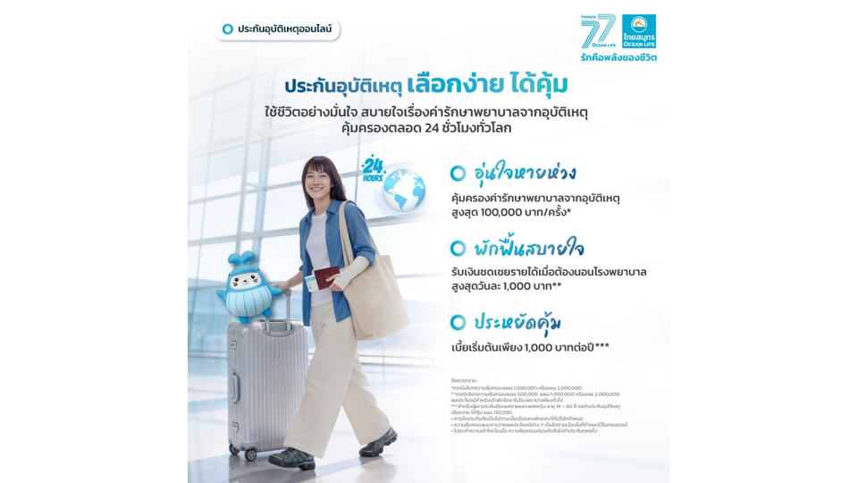 OCEAN LIFE ไทยสมุทรประกันชีวิต เปิดตัวประกันอุบัติเหตุออนไลน์ “เลือกง่าย ได้คุ้ม” ส่ง 5 แผนประกันใหม่ 