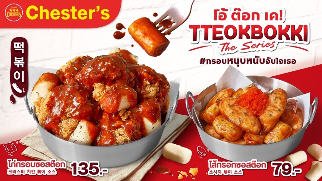 Chester’s เดบิวต์ 'Tteokbokki The Series' แถมเซอร์ไพรส์ โฟโต้การ์ด 7 สาว BABYMONSTER ให้สะสมฟรี..ด้อมเกาหลีต้องไม่พลาด!