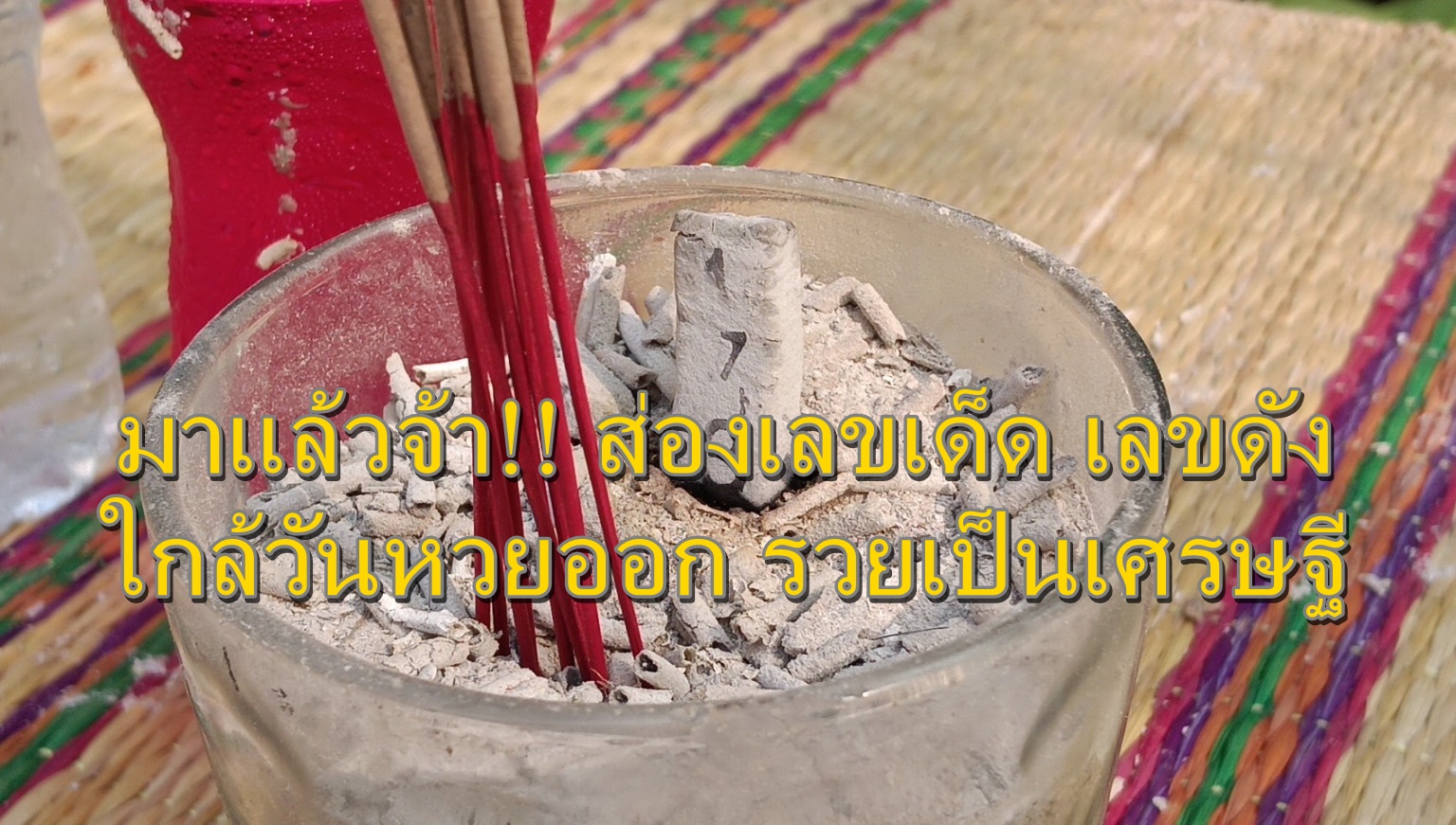 มาแล้วจ้า!! ส่องเลขเด็ด เลขดัง ใกล้วันหวยออก