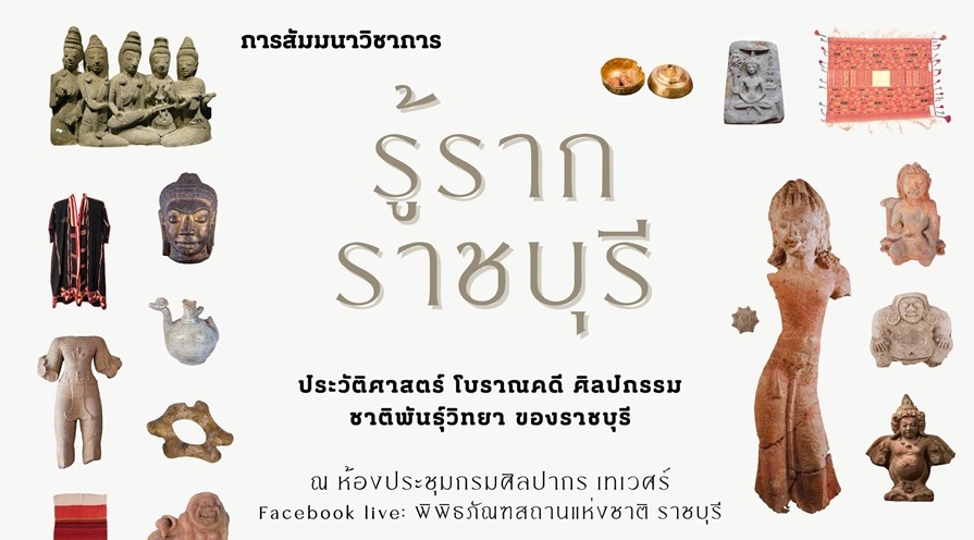 "รู้รากราชบุรี" ผ่านมุมมองนักประวัติศาสตร์โบราณคดี