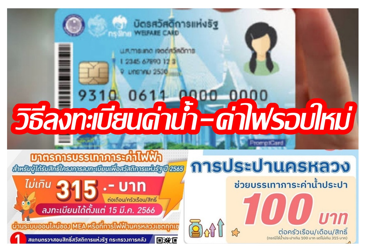 เปิดขั้นตอนลงทะเบียนรับส่วนลดค่าไฟฟ้า-ค่าน้ำประปาบัตรสวัสดิการแห่งรัฐรอบใหม่