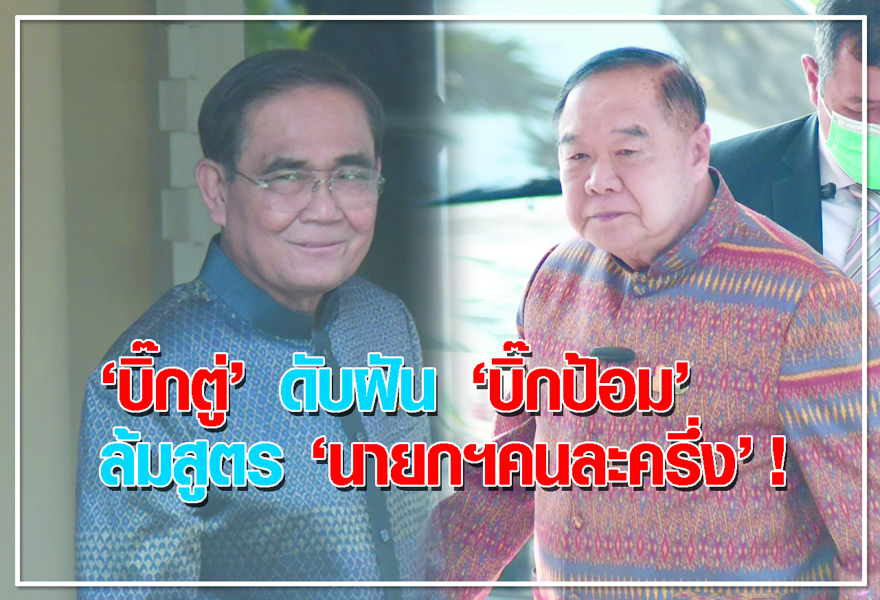 บิ๊กตู่ ดับฝัน บิ๊กป้อม  ล้มสูตร  นายกฯคนละครึ่ง ! 