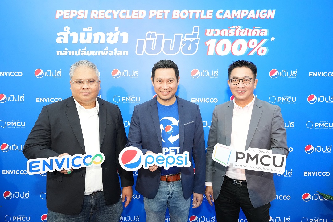 เครื่องดื่มเป๊ปซี่ ประกาศเริ่มใช้ขวดจากพลาสติกรีไซเคิล 100% เจ้าแรกในตลาดน้ำอัดลมไทยจับมือพันธมิตร ออกสตาร์ทแคมเปญ “สำนึกซ่า กล้าเปลี่ยนเพื่อโลก”