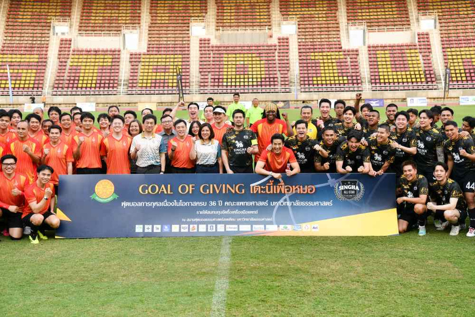 สิงห์ออลสตาร์ X แพทย์ มธ. จัดฟุตบอลการกุศล สมทบทุนเครื่องมือแพทย์