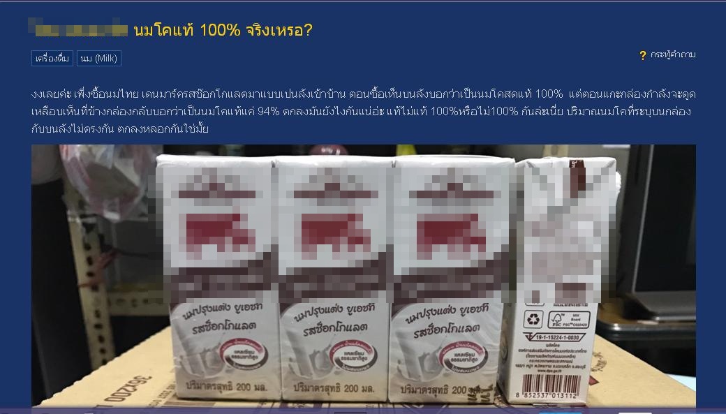 คอมเมนต์เอาฮา!หรือว่าไม่รู้โวยนมช็อกโกแลตยี่ห้อดัง ไหนบอกนมโคสดแท้ 100% ทำไมถึงใส่น้ำตาล