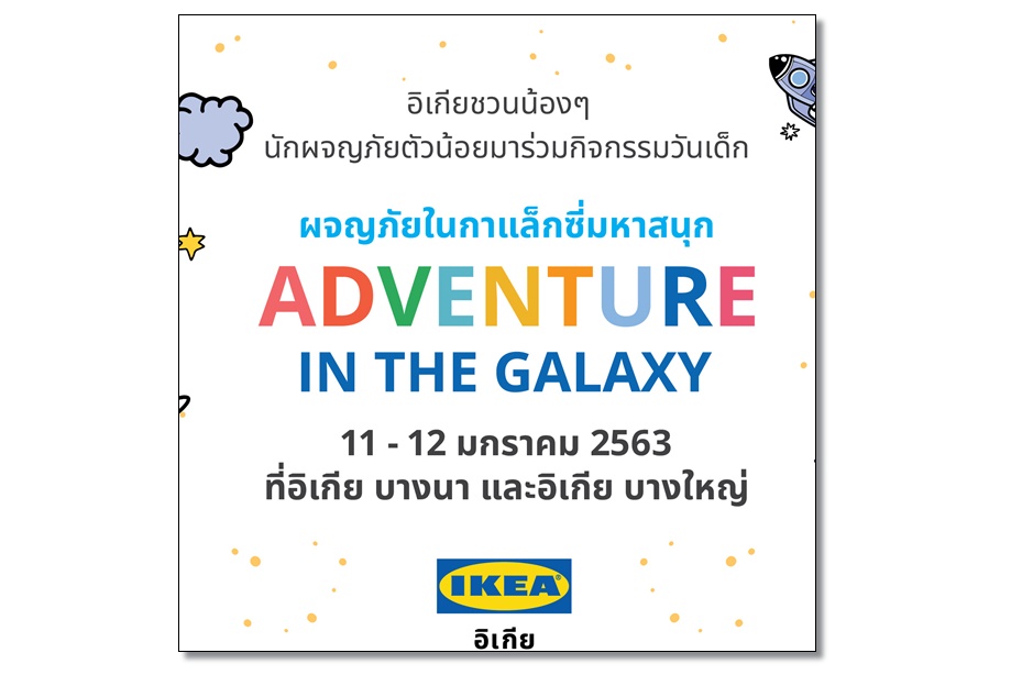 "อิเกีย"จัดกิจกรรมวันเด็ก"ผจญภัยในกาแล็กซี่มหาสนุก" 
