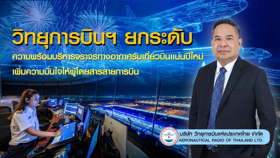 วิทยุการบินฯ ยกระดับความพร้อมบริหารจราจรทางอากาศ รับเที่ยวบินแน่นปีใหม่ เพิ่มความมั่นใจให้ผดส.สายการบิน