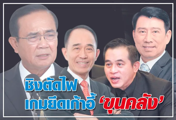 ชิงตัดไฟ เกมยึดเก้าอี้ "ขุนคลัง"