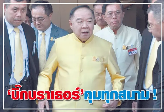 “บิ๊กบราเธอร์”คุมทุกสนาม ! 